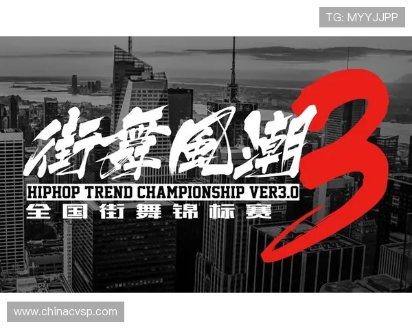 街舞节奏实力榜单权威发布引领舞者新风潮与热潮