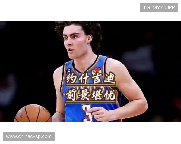 约什吉迪带领球队崛起展现年轻球员潜力与未来希望