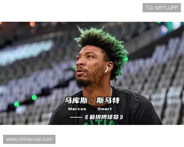 马库斯斯马特在NBA赛场上的成长与影响力分析